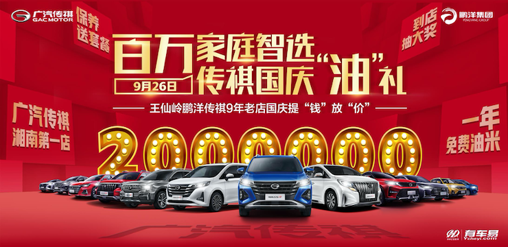 百万家庭智选 传祺国庆“油”礼